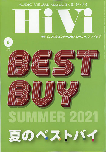HiVi（ハイヴィ） 2021年6月号 (発売日2021年05月17日) | 雑誌/電子