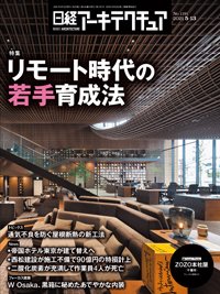 日経アーキテクチュア 2021年05月13日発売号 表紙