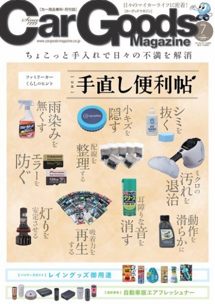 Car Goods Magazine（カーグッズマガジン） 2021年7月号 (発売日2021年05月17日) 表紙