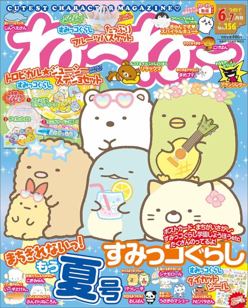 ねーねー 2021年6月号 (発売日2021年05月14日) 表紙