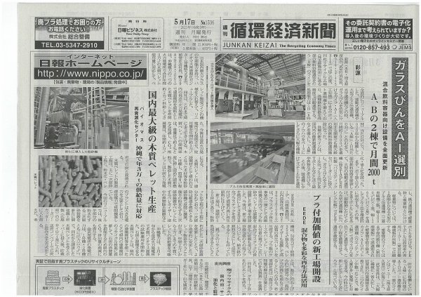週刊循環経済新聞 5月17日号 (発売日2021年05月17日) 表紙