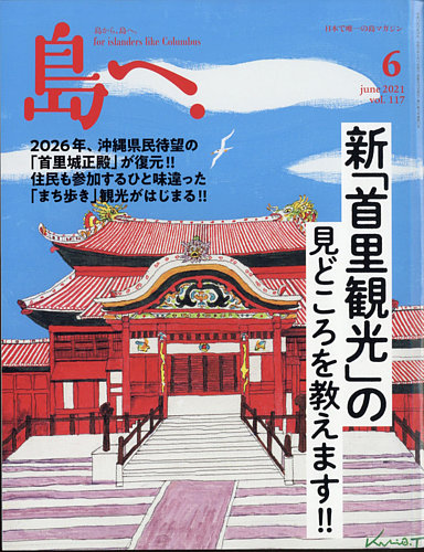 島へ の最新号 117号 発売日21年05月17日 雑誌 電子書籍 定期購読の予約はfujisan