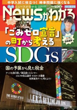 月刊ニュースがわかる 2021年6月号 (発売日2021年05月14日) 表紙