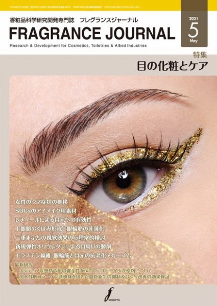 フレグランスジャーナル (FRAGRANCE JOURNAL) No.491 (発売日2021年05月15日) 表紙