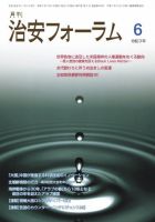 治安フォーラム 2021年6月号 (発売日2021年05月13日) 表紙