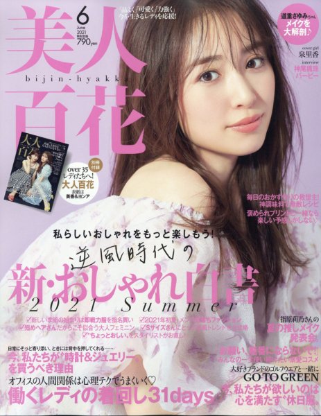 美人百花 2021年6月号 (発売日2021年05月12日) 表紙