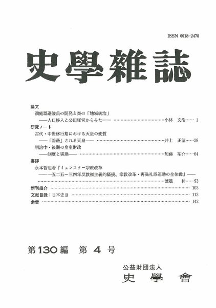 史学雑誌 130編4号 (発売日2021年05月14日) 表紙