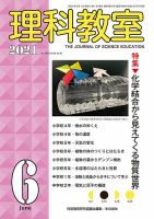 理科教室 2021年6月号 表紙