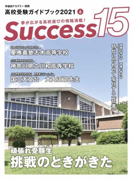サクセス15 2021年 6月号 (発売日2021年05月17日) 表紙