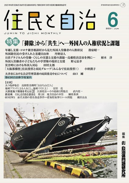 住民と自治 2021年6月号 (発売日2021年05月11日) 表紙