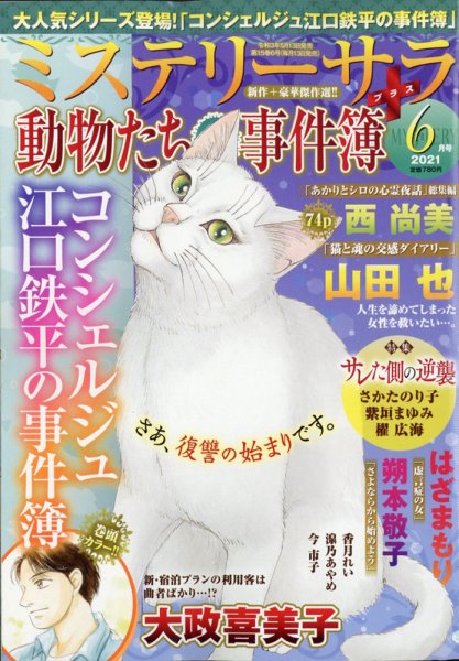 MYSTERY sara（ミステリーサラ） 2021年6月号 (発売日2021年05月13日) 表紙