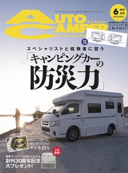 AutoCamper（オートキャンパー） 2021年6月号 (発売日2021年05月14日) 表紙