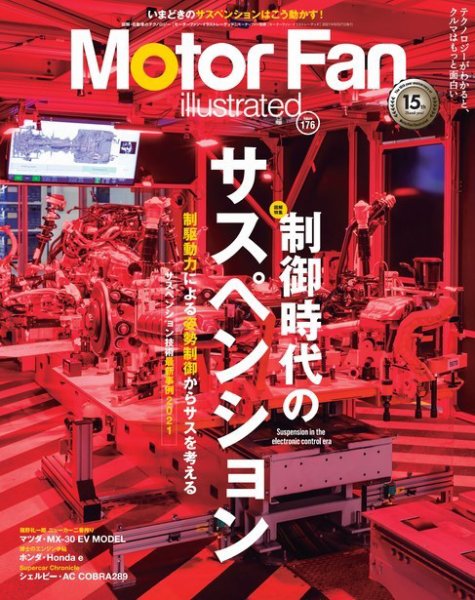 Motor Fan illustrated（モーターファン・イラストレーテッド） Vol.176 (発売日2021年05月14日) 表紙