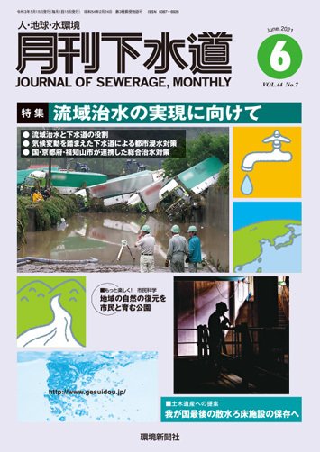 月刊下水道 2021年6月号 (発売日2021年05月15日) 表紙