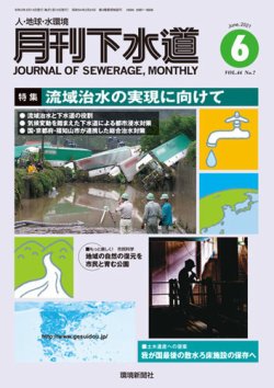 月刊下水道の最新号 21年6月号 発売日21年05月15日 雑誌 定期購読の予約はfujisan