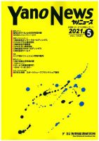 ヤノニュース 1831 (発売日2021年05月15日) 表紙
