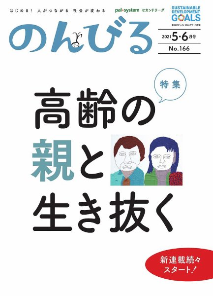 のんびる 2021年5.6月号 (発売日2021年05月17日) 表紙