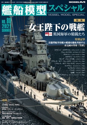 艦船模型スペシャル No.80 (発売日2021年05月14日) | 雑誌/定期購読の予約はFujisan