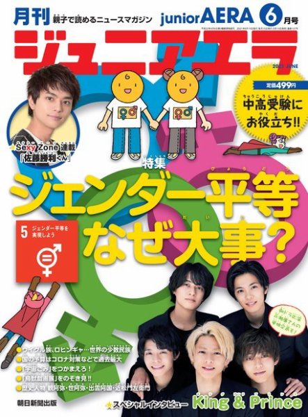 ジュニアエラ （juniorAERA） 2021年6月号 (発売日2021年05月14日) 表紙