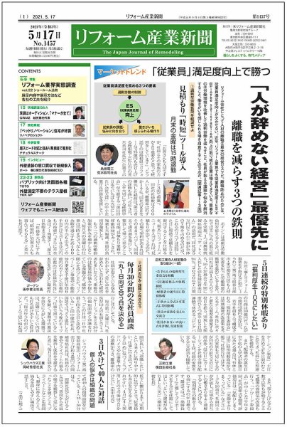 リフォーム産業新聞 21/05/17発売号 (発売日2021年05月17日) 表紙