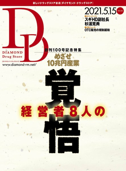 ダイヤモンド・ドラッグストア  2021年6月号 (発売日2021年05月15日) 表紙