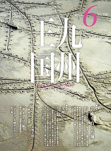 月刊九州王国 166 (発売日2021年05月15日) 表紙