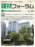 建材フォーラム 2021年5月号 表紙