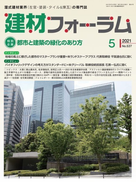 建材フォーラム 2021年5月号 (発売日2021年05月14日) 表紙