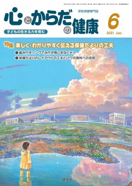 心とからだの健康 2021年6月号 (発売日2021年05月15日) 表紙