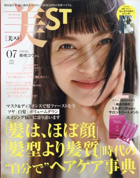 美ST（美スト） 2021年7月号 (発売日2021年05月17日) 表紙