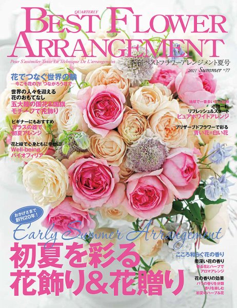 ベストフラワーアレンジメント No.77 (発売日2021年05月17日) 表紙