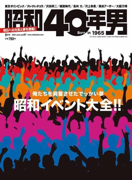 昭和40年男 No.67 (発売日2021年05月11日) 表紙