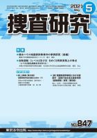 捜査研究 2021年5月号 表紙