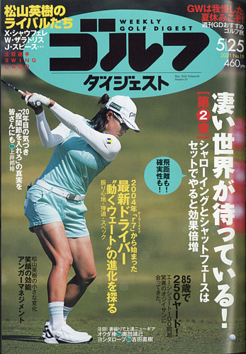 全信頼を寄せる 週刊ゴルフダイジェスト 2021年5月25日号 (発売日2021年05月10日 その他