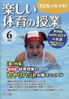 楽しい体育の授業 2021年6月号 表紙