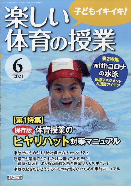 楽しい体育の授業 2021年6月号 (発売日2021年05月12日) 表紙