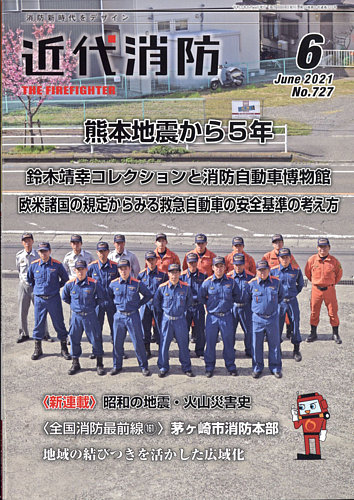 近代消防 2021年6月号 (発売日2021年05月17日) | 雑誌/定期購読の予約 ...