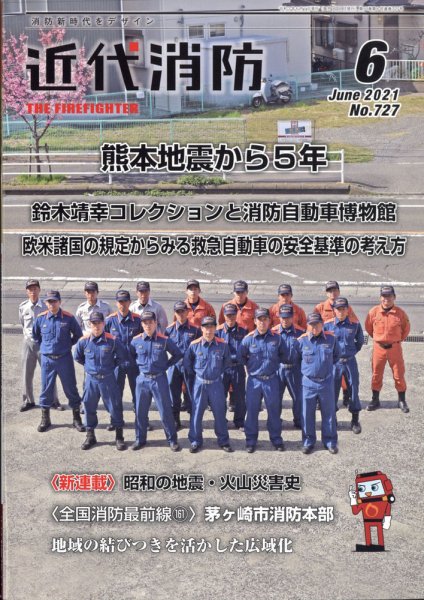 近代消防 2021年6月号 (発売日2021年05月17日) 表紙