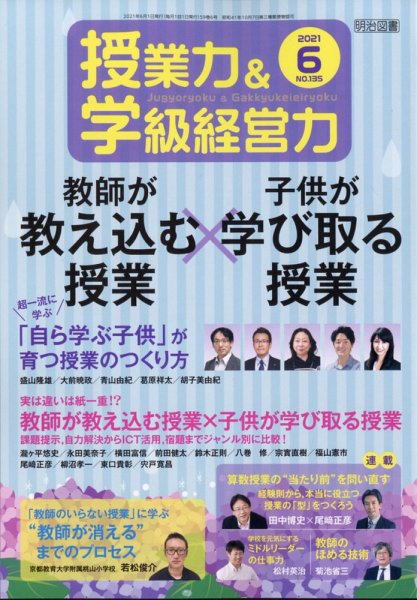 授業力 & 学級経営力 2021年6月号 (発売日2021年05月12日) 表紙
