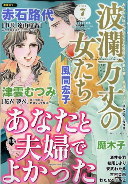 波乱万丈の女たち 2021年7月号 (発売日2021年05月17日) 表紙