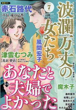 波乱万丈の女たちの最新号 21年7月号 発売日21年05月17日 雑誌 定期購読の予約はfujisan