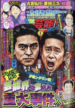 本当にあったゆかいな話芸能ズキュン 2021年6月号 (発売日2021年05月14日) 表紙
