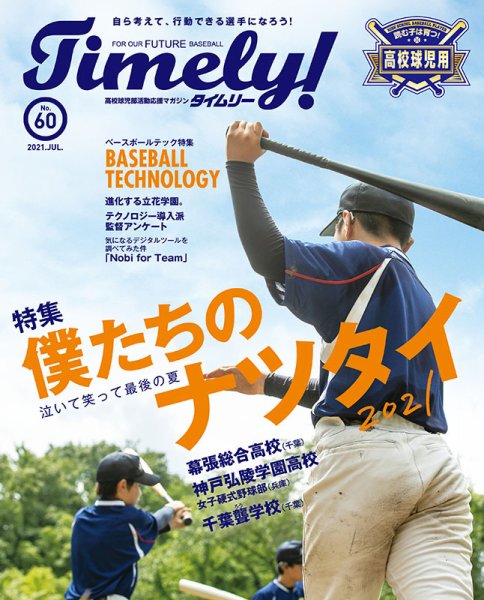 Timely!（タイムリー） #60 (発売日2021年07月08日) 表紙