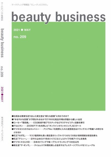 beauty business（ビューティビジネス） no.209 (発売日2021年05月15日) 表紙