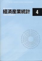 経済産業統計 2021年4月号 (発売日2021年05月14日) 表紙