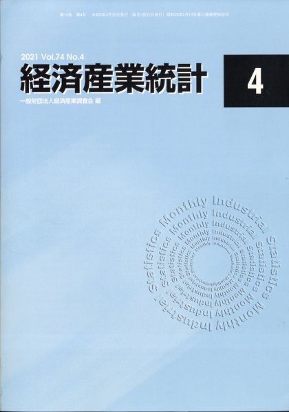 経済産業統計 2021年4月号 (発売日2021年05月14日) 表紙