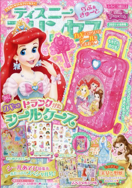 ディズニープリンセスらぶ＆きゅーと 2021年6月号 (発売日2021年05月14日) 表紙