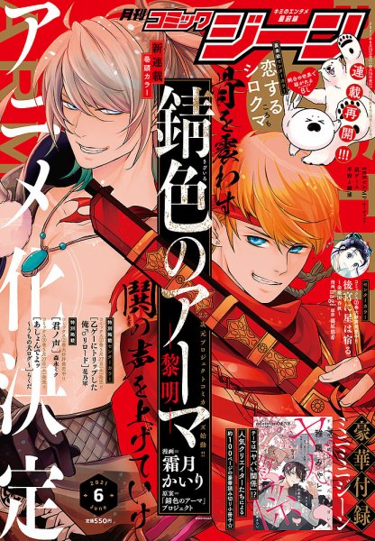 月刊 コミックジーン 2021年6月号 (発売日2021年05月14日) 表紙