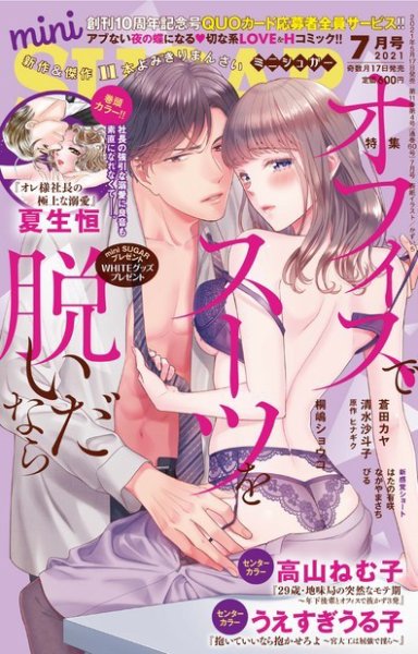 mini Sugar（ミニシュガー） 2021年7月号 (発売日2021年05月17日) 表紙