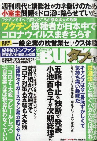 実話BUNKAタブー 2021年7月号 (発売日2021年05月14日) 表紙